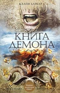 Клайв Баркер-Книга демона