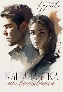 Крутова Катерина Кандидатка на выбывание (2026)