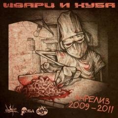 Шварц и Куба. Анрелиз 2009-2012