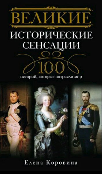 Коровина Елена. Великие исторические сенсаци