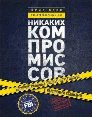 Никаких компромиссов. Беспроигрышные перегово