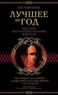 Диш Томас, Ройл Николас, Джойс Грэм, Линк Келли, Гейман ...