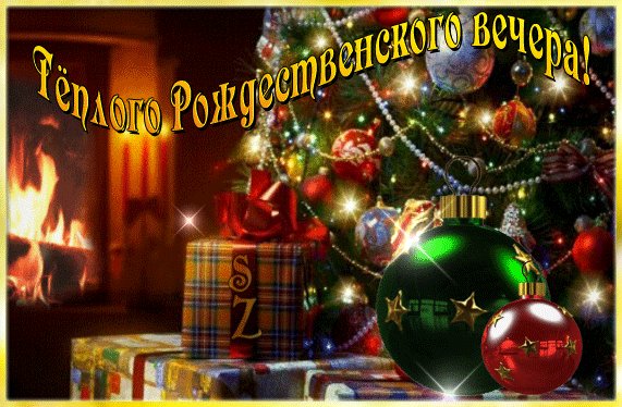 Анимированная открытка тёплого рождественского