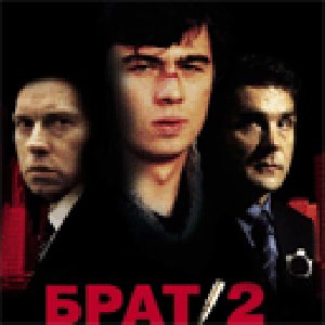 БРАТ..2.бомба