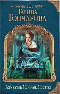 Галина Гончарова - 1.Аз есмь Софья. Сестра.