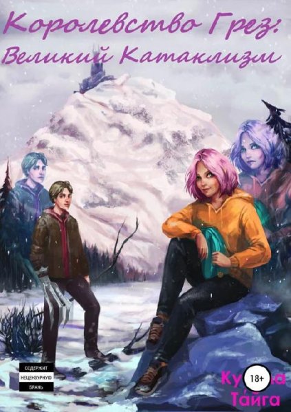 Королевство Грез. Великий Катаклизм