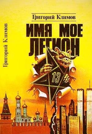 Григорий Климов Имя мое Легион