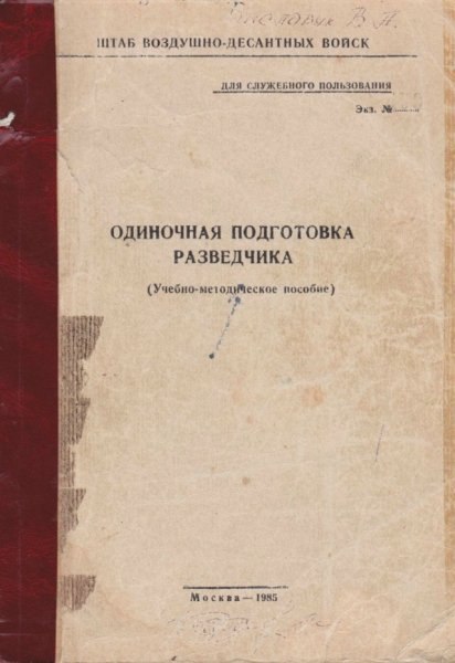Одиночная подготовка разведчика