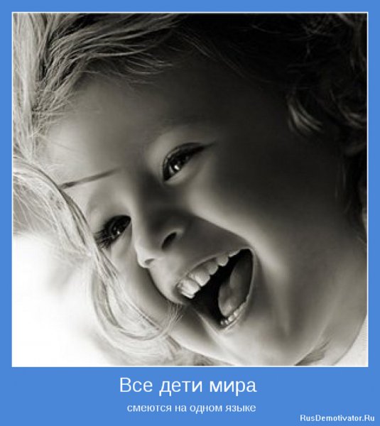 Все дети мира смеются на одном языке