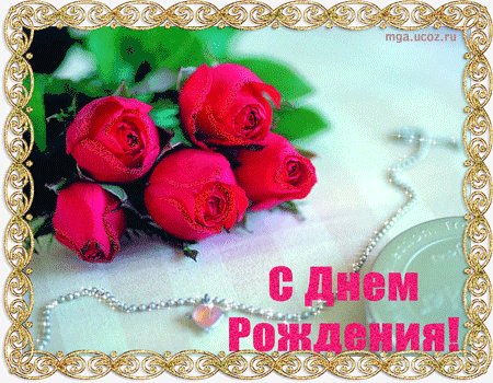 С Днем Рождения