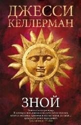 ДЖЕССИ КЕЛЛЕРМАН 'ЗНОЙ'