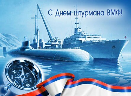 Открытка с днем штурмана вмф