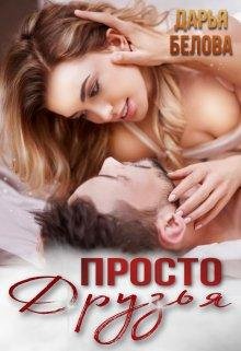 Дарья Белова-Просто друзья