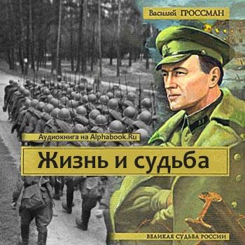 Жизнь и судьба (23)