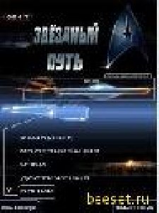 startrek-240x320 RUS-2009