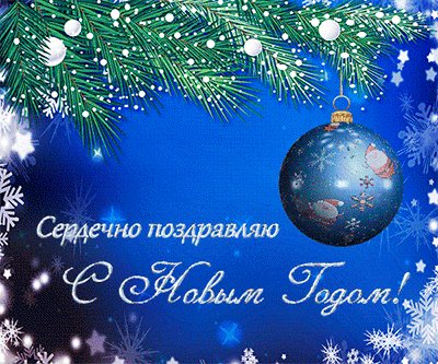 Новый Год
