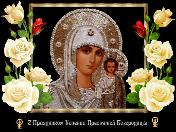 С праздником Успения Пресвятой Богородицы!