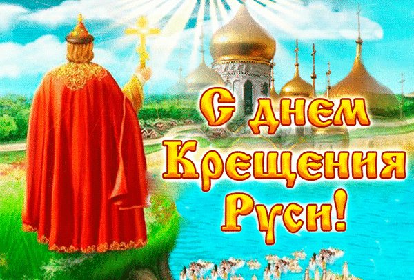 С Днем крещения Руси