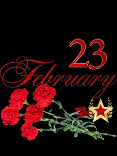 С 23 февраля