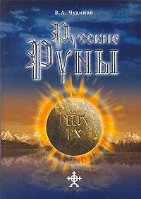 Русские Руны