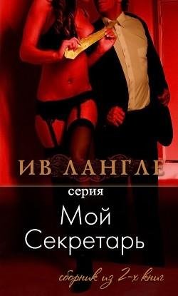 Langle Iv Moi sekretar (LP)