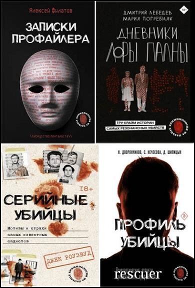 Криминология на пальцах [8 книг] (2023-2025) FB2, PDF, EPUB