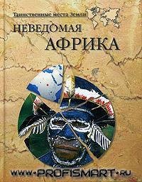 Неведомая Африка