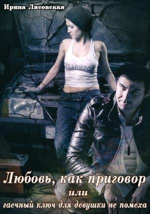 любовь как приговор или гаечный ключ