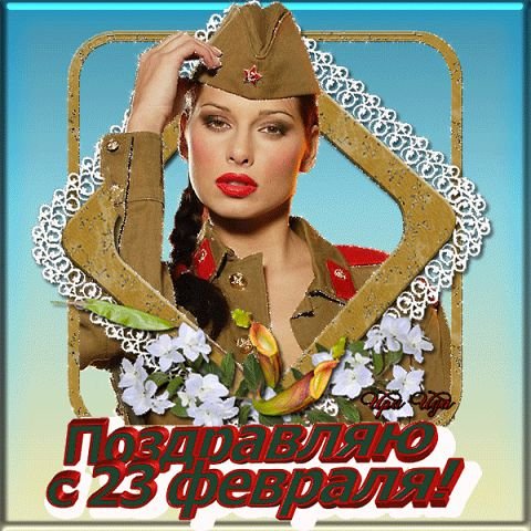 Поздравляю с 23