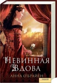 АННА ОБРАЙЕН-НЕВИННАЯ ВДОВА