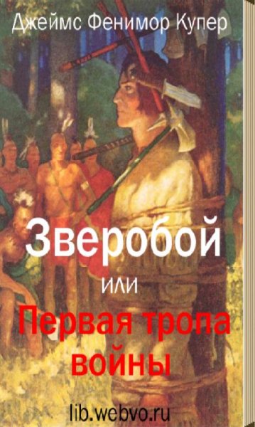 Зверобой или Первая тропа войны (free) 1
