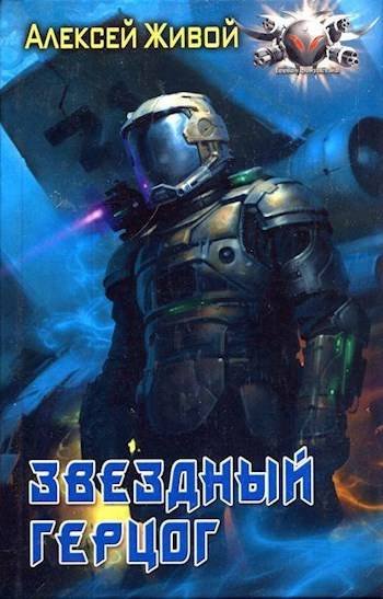 Алексей Миронов (А.Я. Живой) Звездный герцог