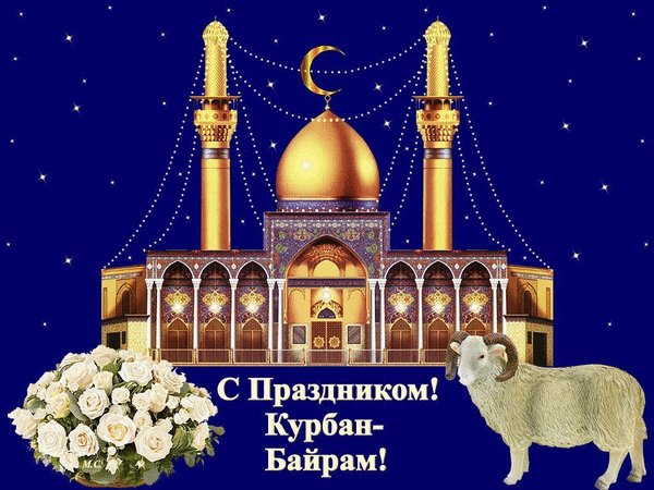 s-prazdnikom-kurban-bajram