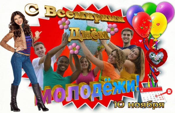 С всемирный днём молодежи