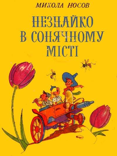 Носов М. НЕЗНАЙКО В СОНЯЧНОМУ МIСТI