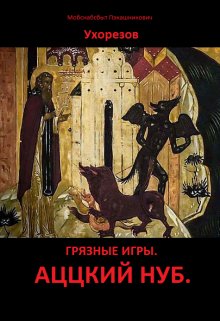 1.Аццкий нуб