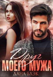 Blek Lyubov-i-nenavist-Dana-Blek- 1 Drug-moego-muzha.w7