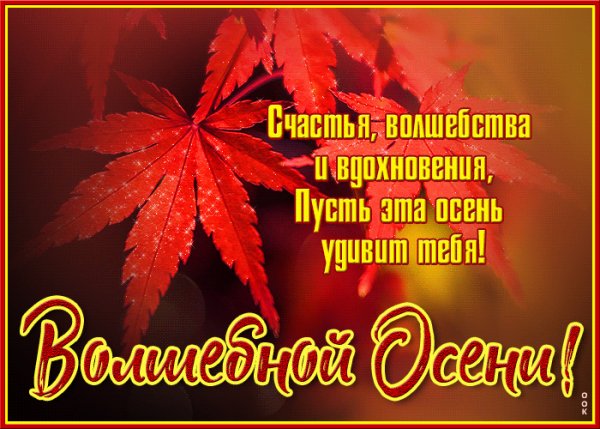 Волшебной осени!