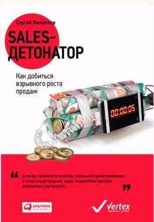 Sales-детонатор. Как добиться взрывного роста
