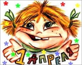 1 Апреля