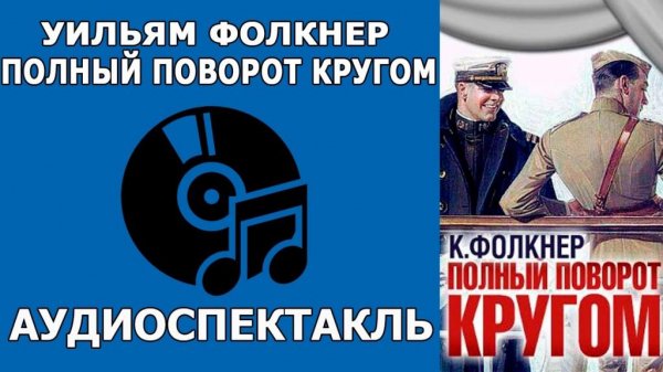 Фолкнер У - Полный поворот кругом