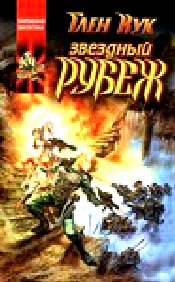 Звёздный рубеж