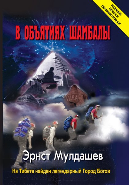Мулдашев. В обьятиях Шамбалы