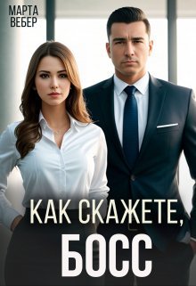 Вебер. Как скажите, босс