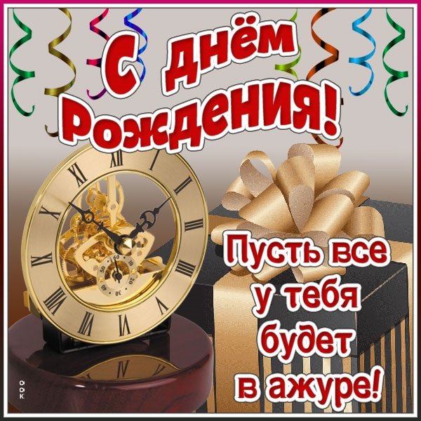 С днём рождения!...