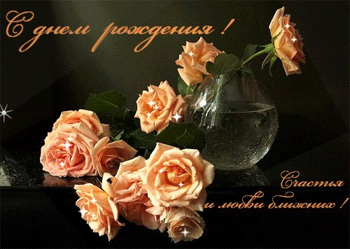 с днём рождения
