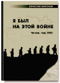 Я был на этой войне.Чечня-95