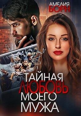 Борн Амелия Тайная любовь моего мужа