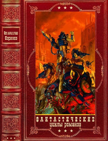 Сергеев. Фантастические циклы романов. Компиляция