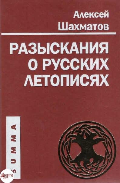 А.А.ШАХМАТОВ - РАЗЫСКАНИЯ О РУССКИХ ЛЕТОПИСЯХ